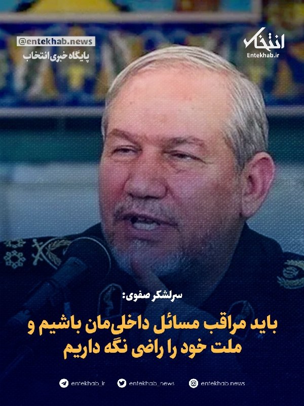 General Rahim Safavi comments on internal affairs