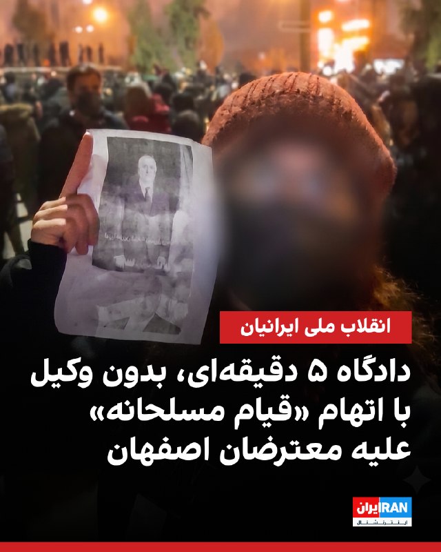 همزمان با تداوم اعدامها در اصفهان، گزارشهای رسیده از دادگاههای انقلاب حاکی از محاکمه شتابزده و بدون تشریفات قانونی معترضان است؛ بهگونهای که در
