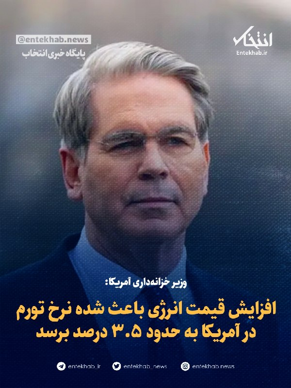وزیر خزانهداری آمریکا: افزایش قیمت انرژی باعث شده نرخ تورم در آمریکا به حدود ۳.۵ درصد برسد