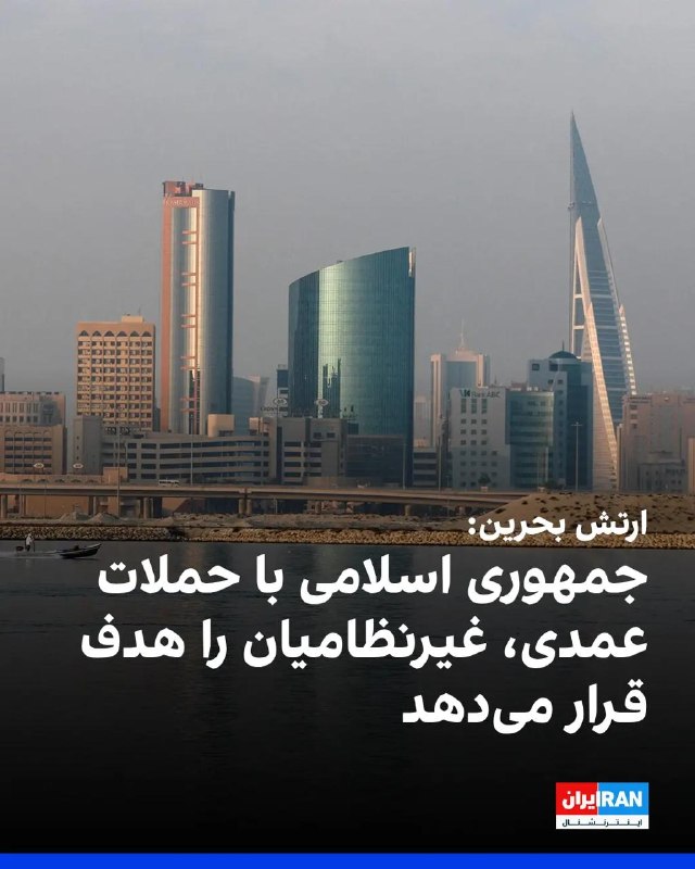 فرماندهی کل نیروی دفاع بحرین: سامانههای پدافند هوایی حملات هوایی جمهوری اسلامی را رهگیری و منهدم کردند