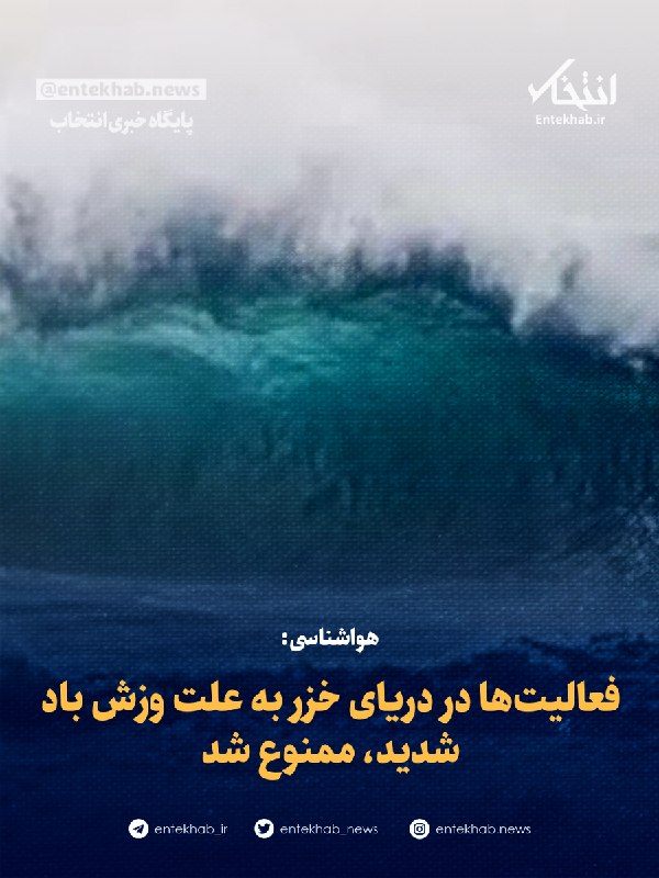 هواشناسی: فعالیتها در دریای خزر به علت وزش باد شدید ممنوع شد