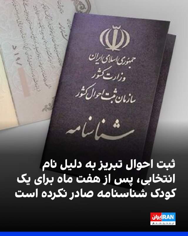 سایت حقوق بشری هرانا گزارش داد اداره ثبت احوال تبریز با نامگذاری یک کودک پسر به نام «برکای» مخالفت کرده و با گذشت بیش از هفت ماه از تولد او، هنوز برایش شناسنامه صادر نشده است
