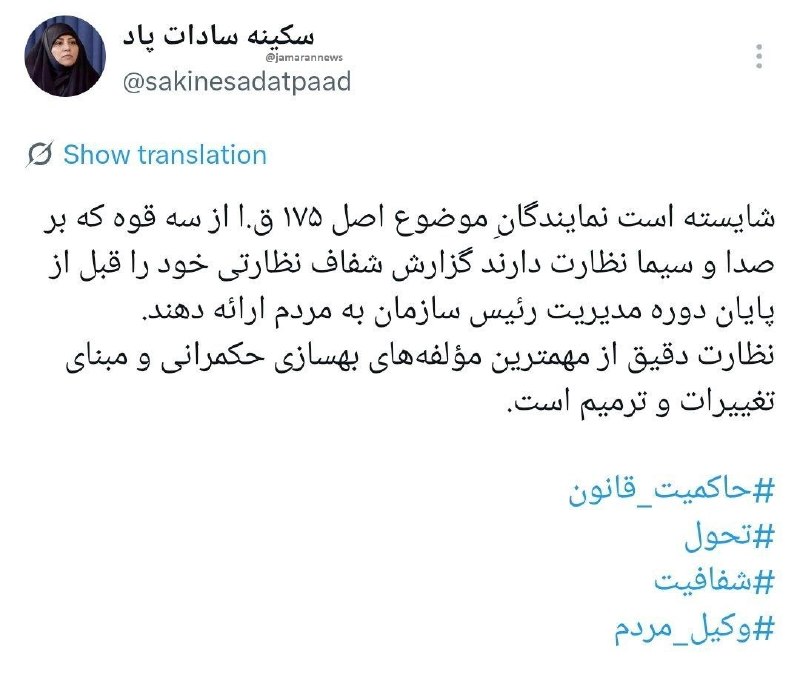 پیش از پایان دوره رئیس فعلی صداوسیما یک گزارش شفاف نظارتی به مردم بدهید ✍ سکینه سادات پاد، حقوقدان