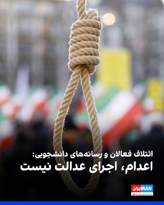 «ائتلاف فعالان و رسانههای دانشجویی در مخالفت با اعدام» در بیانیهای اعلام کرد مجازات اعدام «اجرای عدالت نیست، بلکه قتل عمدی انسانی است که دولت با