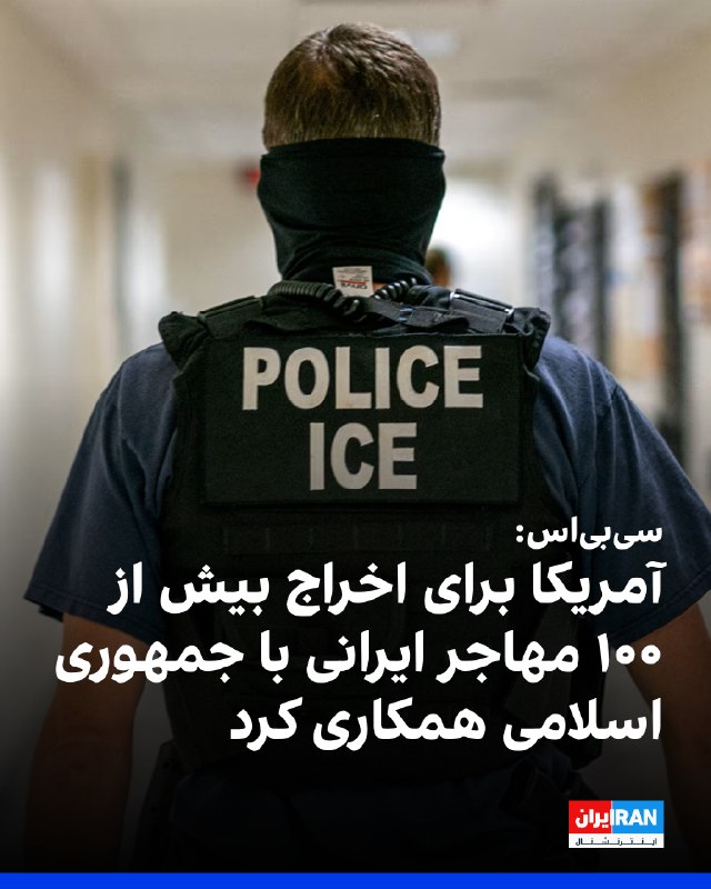 گزارش سیبیاس: ایران در تهیه فهرست اخراج ایرانیان از آمریکا نقش داشته است گزارش سیبیاس حاکیست که ایمیلهای تازه منتشرشده نشان میدهد که مقامهای
