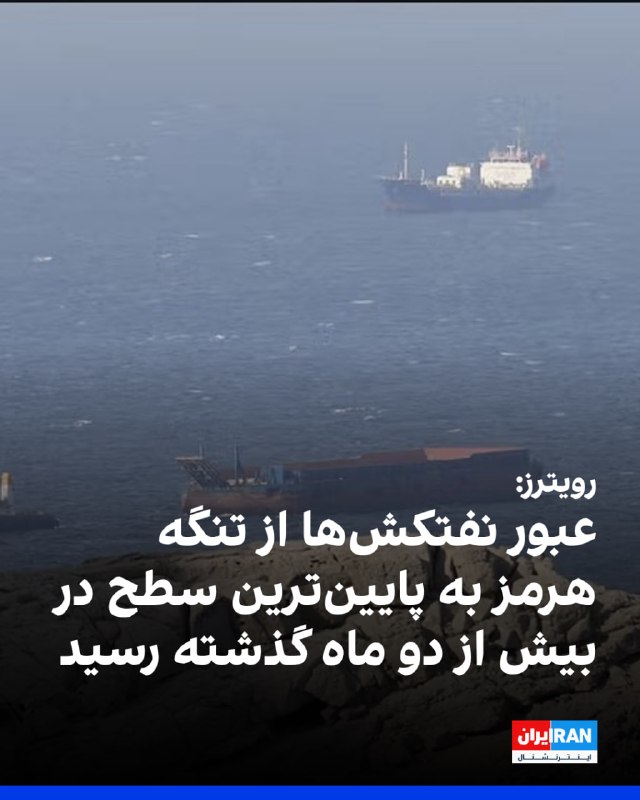 رویترز گزارش داد که بر اساس دادههای شرکت کپلر، شمار نفتکشهای عبوری از تنگه هرمز روز ۲۳ ژوییه به یک فروند کاهش یافت که پایینترین سطح از هفتم مه