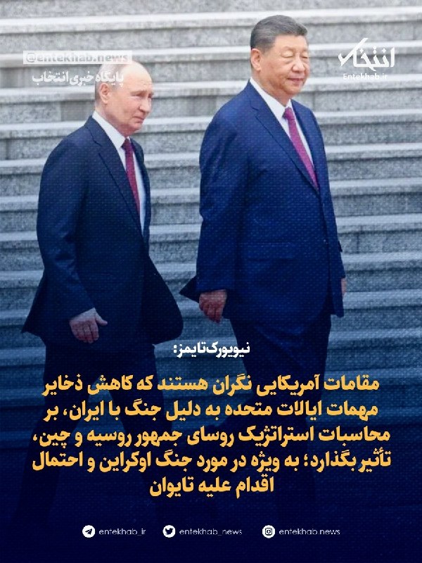 نیویورکتایمز: مقامات آمریکایی نگران هستند که کاهش ذخایر مهمات ایالات متحده به دلیل جنگ با ایران، بر محاسبات استراتژیک روسای جمهور روسیه و چین، تأثیر