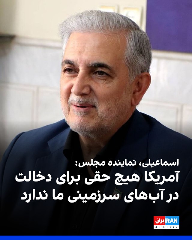 مهدی اسماعیلی، عضو کمیسیون امنیت ملی مجلس، اعلام کرد جمهوری اسلامی «مدیریت و کنترل عبور و مرور کشتیها در آبراه راهبردی را در دست گرفته» و این روند