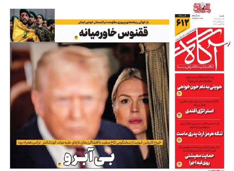بیآبرو 🗞 شماره ۶۱۲ ۲۴ مرداد ۱۴۰۵ 📰 ققنوس خاورمیانه 📰 هویتی بهنام خونخواهی 📰 استراتژی آفندی 📰 تنگه هرمز، ارث پدری ماست 📰 حمایت معیشتی روی لبه