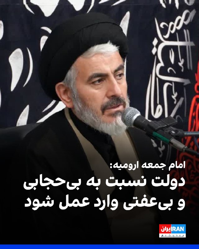 مهدی قریشی، امام جمعه ارومیه، در خطبههای نماز جمعه این شهر گفت: «اگر قانون حجاب و عفاف نیازمند اصلاح است، مسئولان باید برای اصلاح آن اقدام کنند، اما