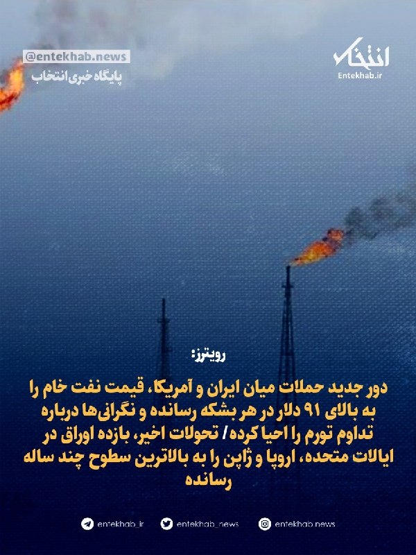 رویترز: دور جدید حملات میان ایران و آمریکا، قیمت نفت خام را به بالای ۹۱ دلار در هر بشکه رسانده/ پزشکیان: چنانچه آمریکا به تعهدات خود در یادداشت تفاهم بازگردد