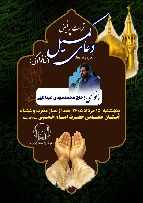 🤲 برگزاری محفل نورانی قرائت قرآن و دعای کمیل در آستان مقدس حضرت امام خمینی(س) ✳ همزمان با فرارسیدن شامگاه پنجشنبه، محفل معنوی قرائت قرآن کریم و دعای