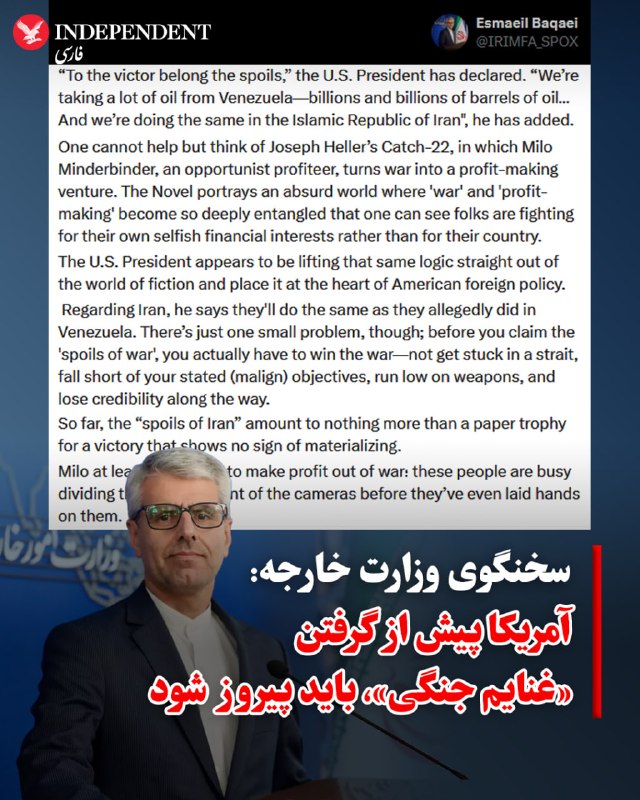 اسماعیل بقایی، سخنگوی وزارت امور خارجه جمهوری اسلامی ایران، در واکنشی به سخنان اخیر دونالد ترامپ درباره برداشت نفت از ونزوئلا و ایران، رویکرد
