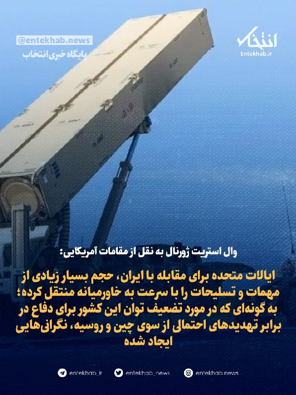 وال استریت ژورنال به نقل از مقامات آمریکایی: ایالات متحده برای مقابله با ایران، حجم بسیار زیادی از مهمات و تسلیحات را با سرعت به خاورمیانه منتقل کرده
