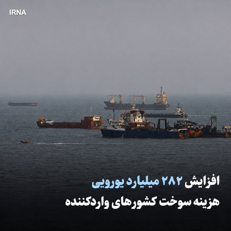 تهاجم آمریکا علیه ایران هزینه سوخت کشورهای واردکننده را ۲۸۲ میلیارد یورو افزایش داد