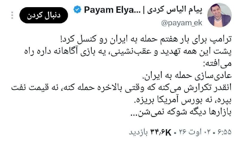 تحلیلگر سیاسی: هدف ترامپ از اینکه این همه تهدید می کنه و حمله نمیکنه اینه که حمله به ایران عادی بشه و دیگه قیمت نفت و بورس رو تغییر نده 🇮🇷 ✊