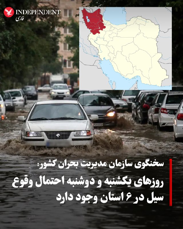 مهر به نقل از سخنگوی سازمان مدیریت بحران کشور از احتمال وقوع سیلاب و آبگرفتگی در آذربایجان شرقی، آذربایجان غربی، اردبیل