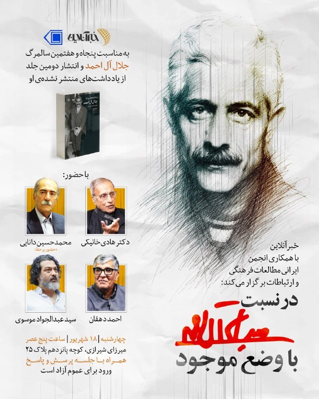خبرآنلاین برگزار میکند؛ در نسبت «جلال آلاحمد» با وضع موجود به مناسبت پنجاهوهفتمین سالمرگ او با حضور