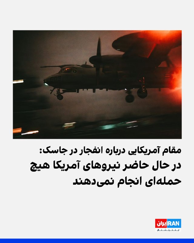یک مقام آمریکایی به شبکه نیوزنیشن گفت که در حال حاضر هیچ حملهای از سوی آمریکا در ایران یا تنگه هرمز در حال انجام نیست / انتخاب