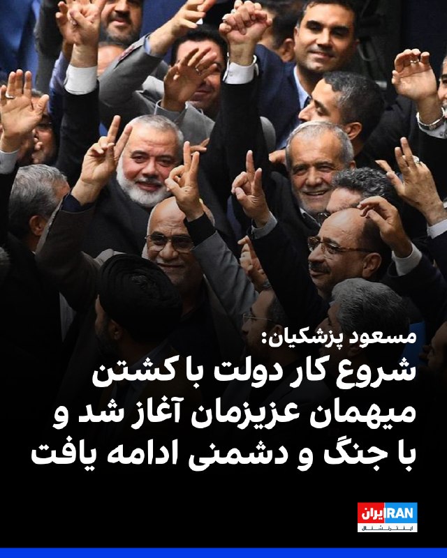 مسعود پزشکیان، رییس دولت جمهوری اسلامی، در پستی به مناسبت سالگرد کشته شدن اسماعیل هنیه و آغاز به کار دولت خود در ایکس نوشت: «دو سال پیش، شروع کار ما