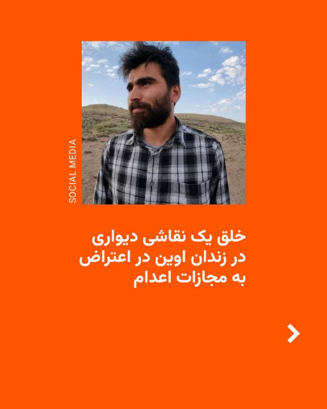 مرتضی پروین، نقاش و مجسمهساز زندانی که در حال طی دوران محکومیت خود در زندان اوین است، به گفته منابع رادیوفردا برای نخستین بار موفق شده است یک