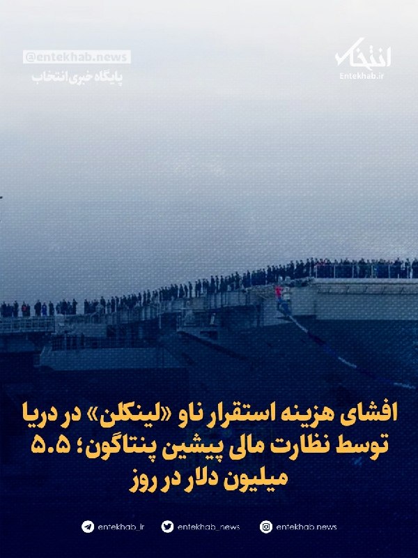 افشای هزینه استقرار ناو «لینکلن» در دریا توسط نظارت مالی پیشین پنتاگون؛ ۵.۵ میلیون دلار در روز