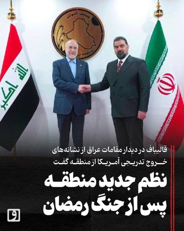محمدباقر قالیباف: نشانههای خروج تدریجی آمریکا از منطقه پس از جنگ رمضان