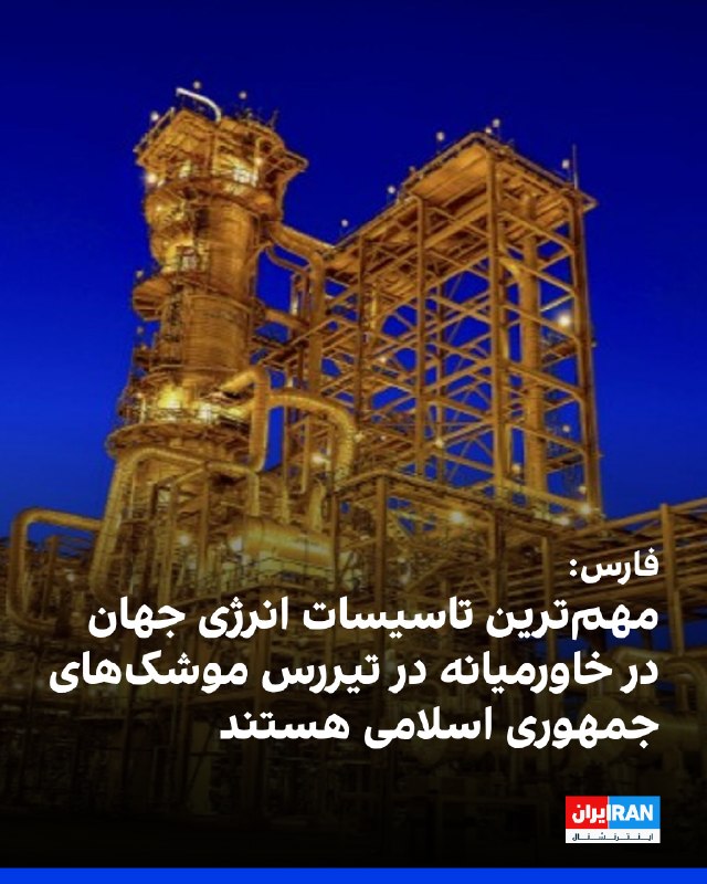 کانال تلگرامی خبرگزاری فارس، نزدیک به سپاه پاسداران، فهرستی از مهمترین تاسیسات انرژی جهان در خاورمیانه را منتشر کرد و نوشت همه این تاسیسات در تیررس