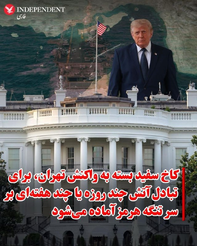 یک مقام آمریکایی به آکسیوس: تداوم تنشها به این بستگی دارد که آیا ایران به حملات خود علیه کشتیهای تجاری در تنگه هرمز ادامه خواهد