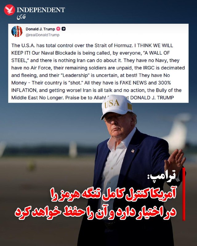 دونالد ترامپ، رییسجمهوری آمریکا، چهارشنبه ۲۱ مرداد در شبکه تروث سوشال نوشت آمریکا «کنترل کامل» تنگه هرمز را در اختیار دارد و افزود: «فکر میکنم آن