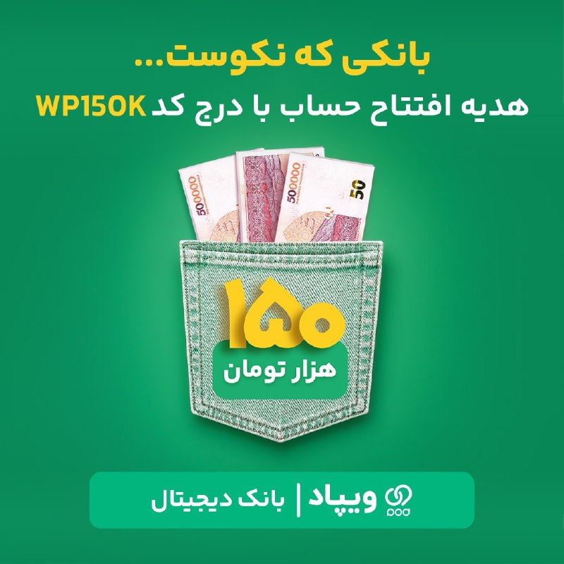 🎁 150 هزار تومان هدیه افتتاح حساب اگر هنوز در ویپاد افتتاح حساب نکردهاید، با درج کد هدیه WP150k، پساز تکمیل افتتاح حساب 150 هزار تومان هدیه نقدی