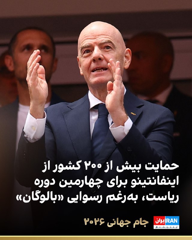 جیانی اینفانتینو حمایت رسمی بیش از 200 کشور را کسب کرد
