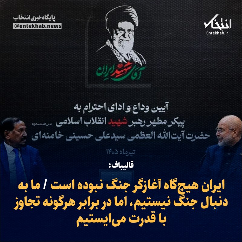 Qalibaf: Iran is Not a War Initiator
