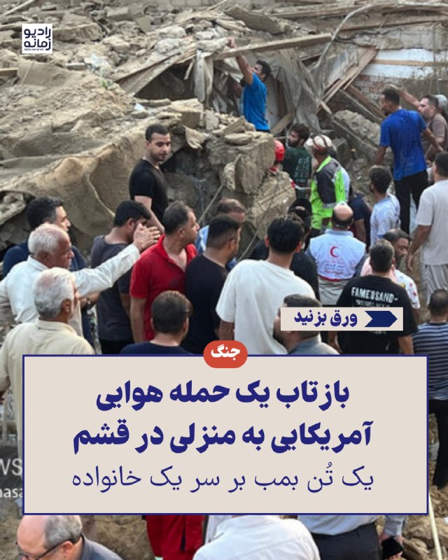 بازتاب یک حمله هوایی آمریکایی به منزلی در قشم خبری در نیویورک تایمز در مورد افکندن یک بمب عظیم بر روی منزلی در یک منطقهی غیرنظامی در جزیره قشم