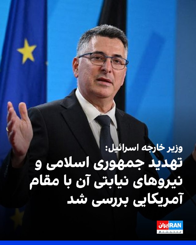 گیدئون ساعر و برایان مست درباره تحولات منطقه و تهدیدها گفتگو کردند