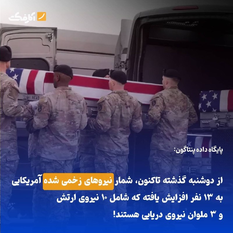 پنتاگون: 13 نظامی آمریکایی در پاسخ ایران به تجاوز نظامی آمریکا کشته شدند