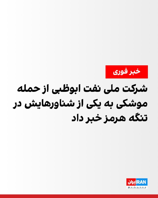ادنوک، شرکت ملی نفت ابوظبی، اعلام کرد یکی از کشتیهای این شرکت در ساعات اولیه شنبه ۱۷ مرداد، هنگام عبور از تنگه هرمز، هدف موشک قرار گرفت