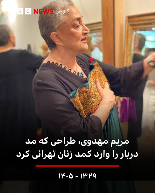 🖋 پریسا خوشنامی، روزنامهنگار مد و لباس مریم مهدوی، از نخستین طراحان لباس معاصر ایران، ۲۷ مرداد ۱۴۰۵ به دلیل ابتلا به سرطان، در ۷۶ سالگی درگذشت