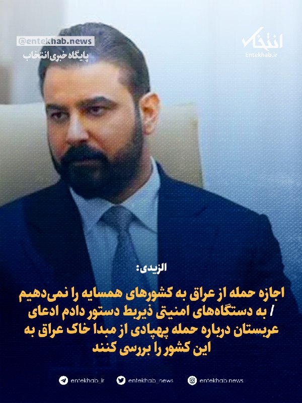 الزیدی: اجازه حمله از عراق به کشورهای همسایه را نمیدهیم