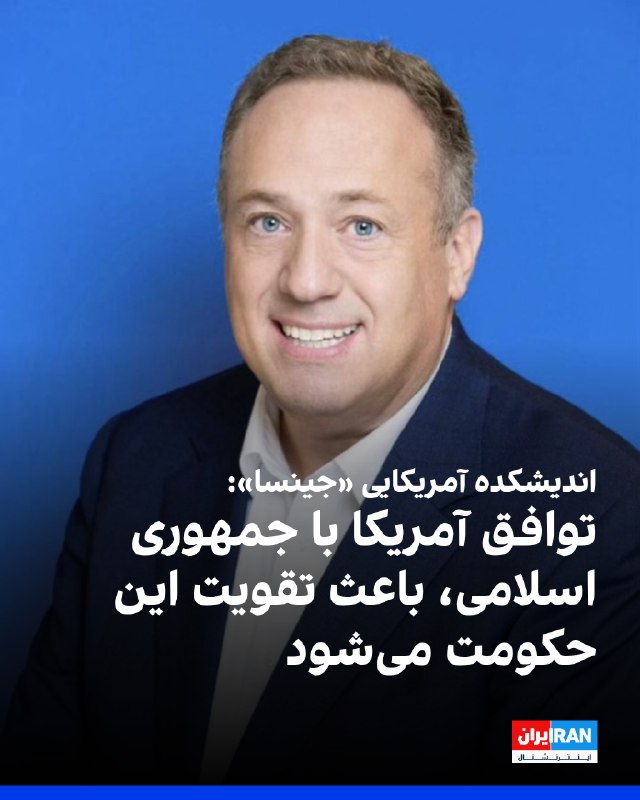 مایکل ماکوفسکی، رییس و مدیرعامل اندیشکده آمریکایی «جینسا»، گفت آمریکا باید از توافق با جمهوری اسلامی دست بردارد، زیرا چنین توافقی منابع مالی بیشتری