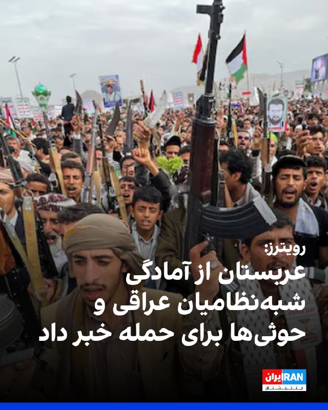 خبرگزاری رویترز به نقل از یک مقام ارشد سعودی که نخواست نامش فاش شود، گزارش داد ارزیابیهای اطلاعاتی عربستان سعودی، آمریکا و کشورهای منطقه نشان میدهد