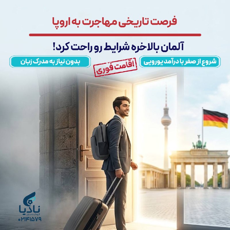 🔥 فرصت تاریخی مهاجرت به اروپا: آلمان بالاخره شرایط را راحت کرد!