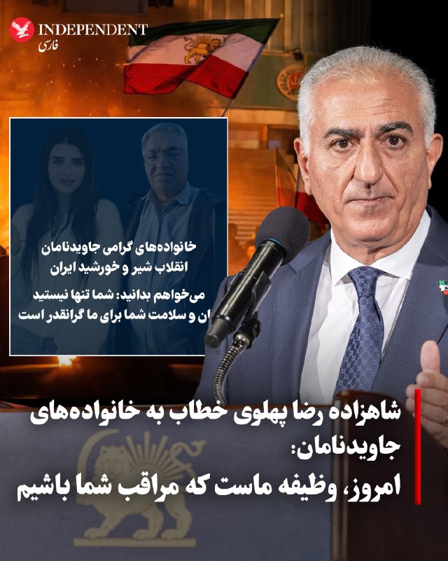 شاهزاده رضا پهلوی با انتشار پیامی در اکس، خطاب به خانوادههای جاویدنامان انقلاب ملی ایران نوشت: «از آنچه در ماههای گذشته بر شما گذشته است آگاهم و میدانم که در کنار داغ