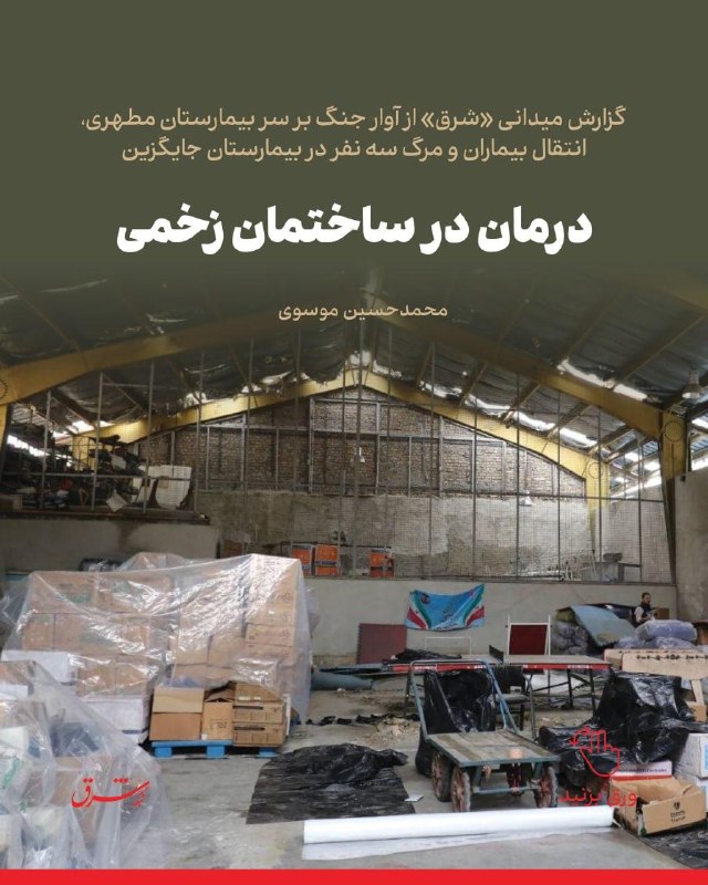 گزارش میدانی «شرق» از آوار جنگ بر سر بیمارستان مطهری، انتقال بیماران و مرگ سه نفر در بیمارستان جایگزین درمان در ساختمان زخمی ✍ محمدحسین موسوی