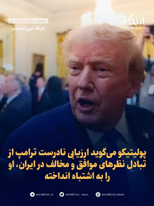 پولیتیکو میگوید ارزیابی نادرست ترامپ از تبادل نظرهای موافق و مخالف در ایران، او را به اشتباه انداخته