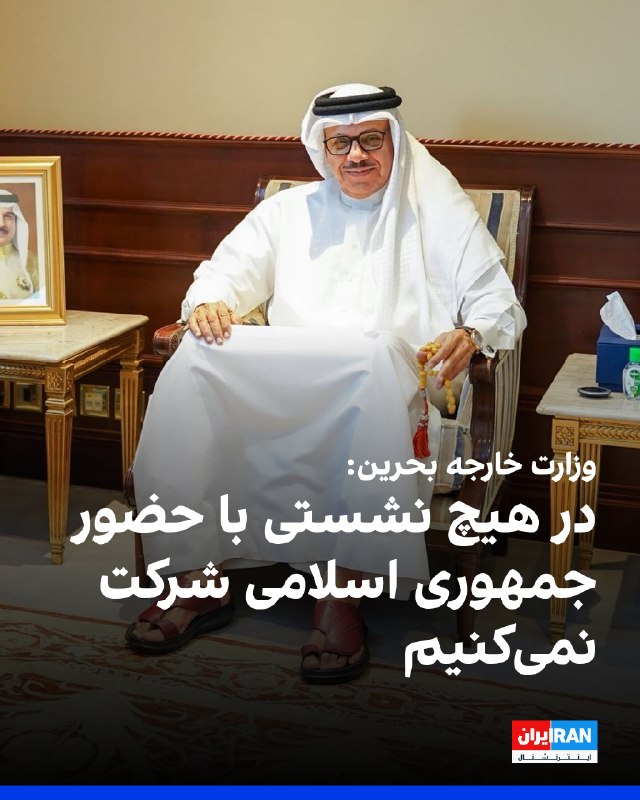 وزارت خارجه بحرین شنبه ۲۱ شهریور اعلام کرد این کشور تا زمان ازسرگیری روابط دیپلماتیک با ایران، در هیچ نشست جمعی با حضور جمهوری اسلامی شرکت نخواهد کرد و به همین دلیل در نشست