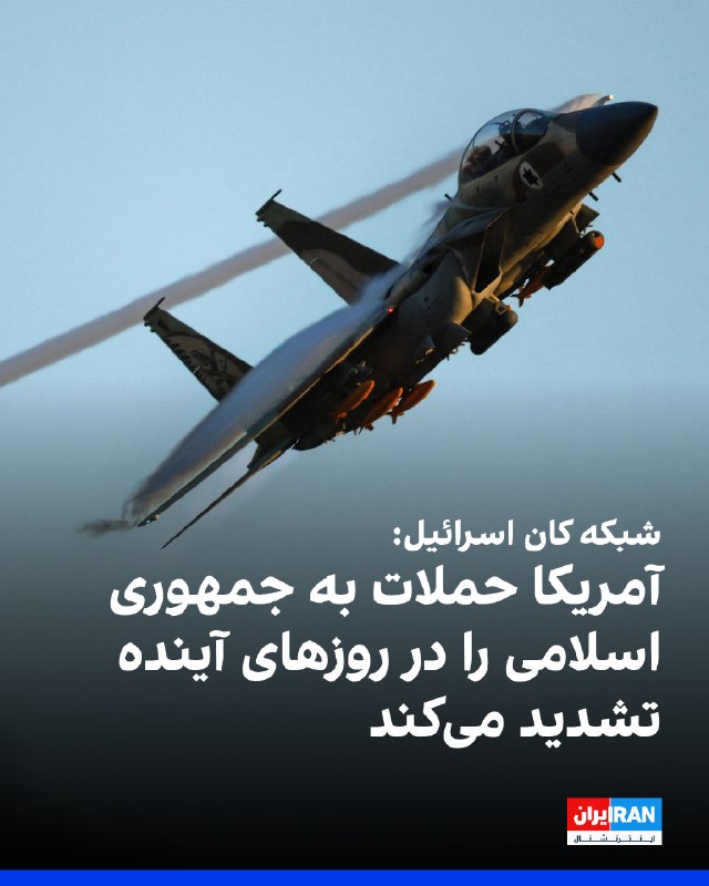 شبکه کان اسرائیل گزارش داد آمریکا به اسرائیل اطلاع داده است که در روزهای آینده حملات خود علیه جمهوری اسلامی را تشدید خواهد کرد