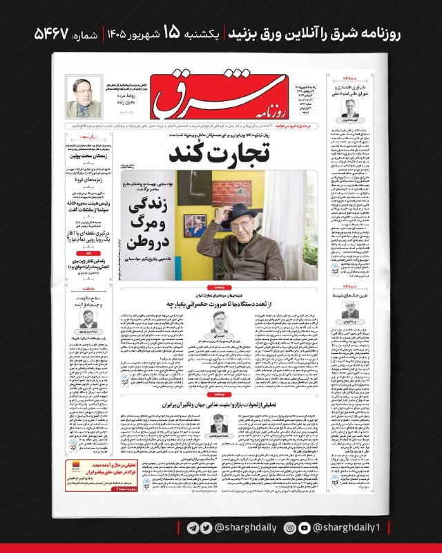 صفحه اول روزنامه شرق — یکشنبه ۱۵ شهریور ۱۴۰۵؛ شماره ۵۴۶۷