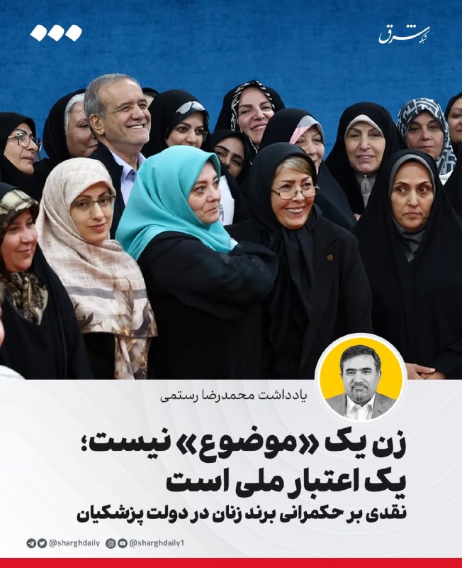 زن یک «موضوع» نیست؛ یک اعتبار ملی است/ نقدی بر حکمرانی برند زنان در دولت پزشکیان