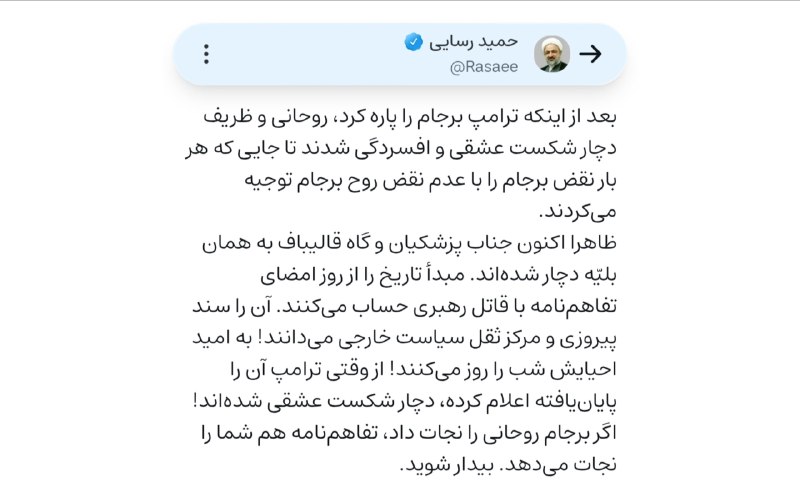 حمید رسایی: بعد پاره کردن برجام روحانی و ظریف شکست عشقی خوردند و افسردگی گرفتن ظاهرا اکنون پزشکیان و قالیباف شکست عشقی خوردن از ترامپ از وقتی